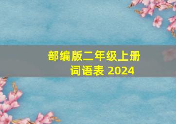 部编版二年级上册词语表 2024